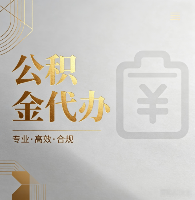 鹰潭公积金代办:为什么正规机构不能承诺“百分百成功”
