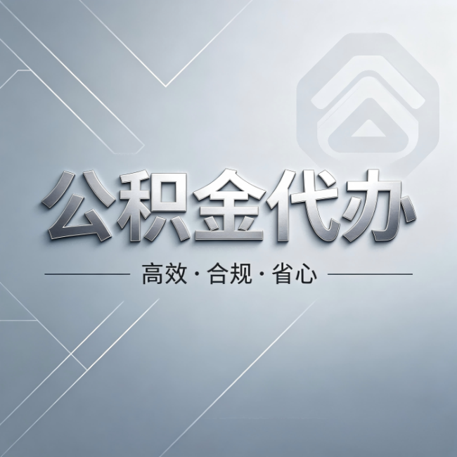 鹰潭公积金代办:从开始到到账,真实时间线