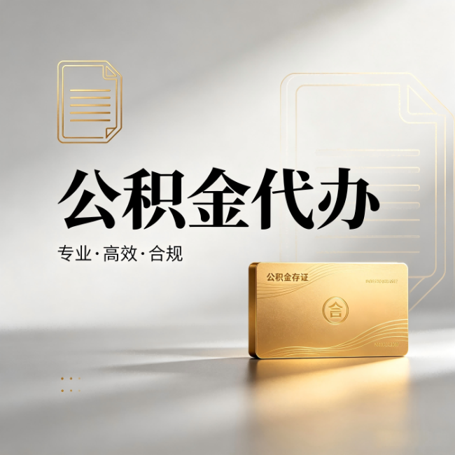 鹰潭公积金代办:钱到账之前,代办的每一步在做什么