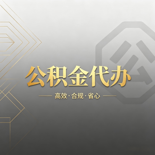鹰潭公积金代办:哪些城市和业务最适合找人办
