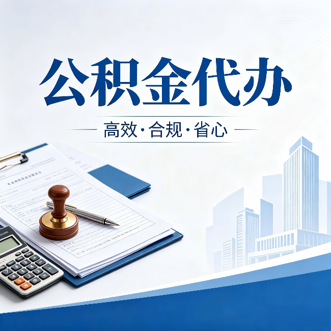 鹰潭公积金代办:为什么正规机构不接“急单”
