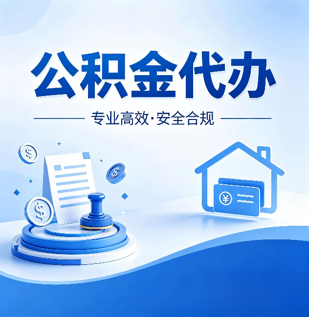 鹰潭公积金代办:合同里这四条,签字前一定要看清楚