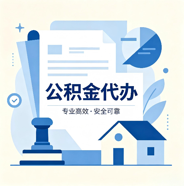 鹰潭公积金代办:办完后这几件事不做,可能白办了