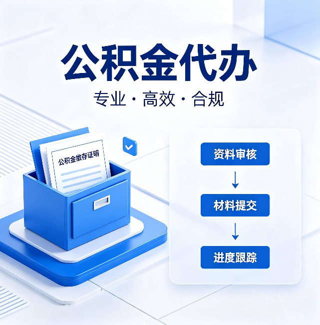 鹰潭公积金代办:这些情况自己也能办,不用找人