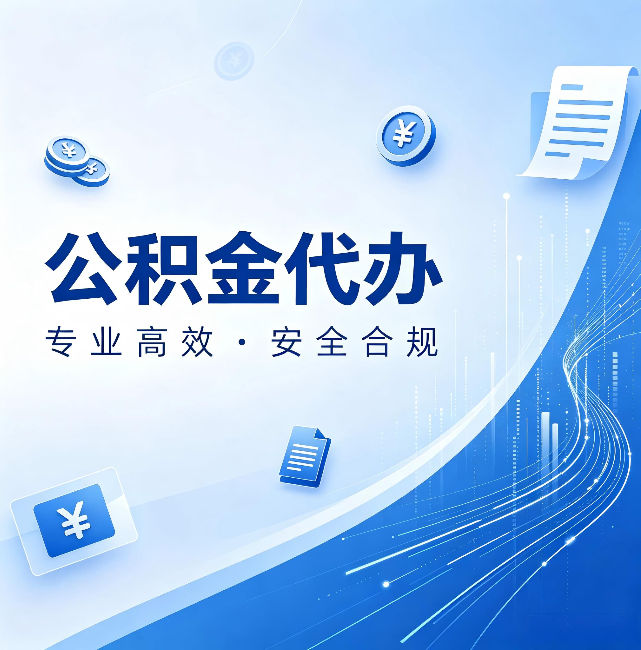 鹰潭公积金代办:政策变化太快,你需要有人帮你盯