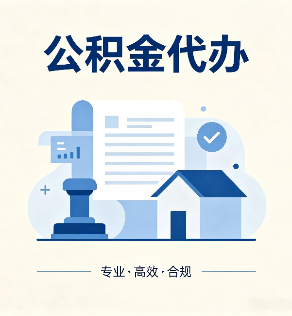 鹰潭公积金代办:担心个人信息泄露?这几个问题想清楚