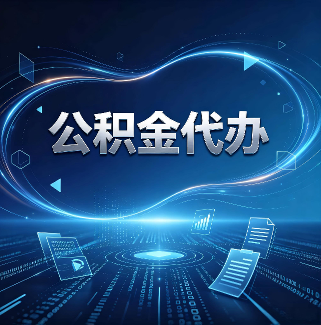 鹰潭公积金代办:为什么自己办总感觉“没人告诉我这个”