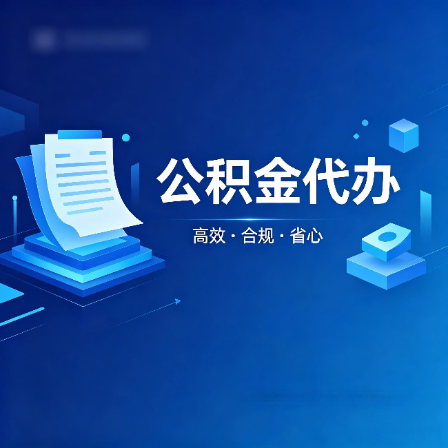 鹰潭公积金代办：自己办被退回的几种常见原因