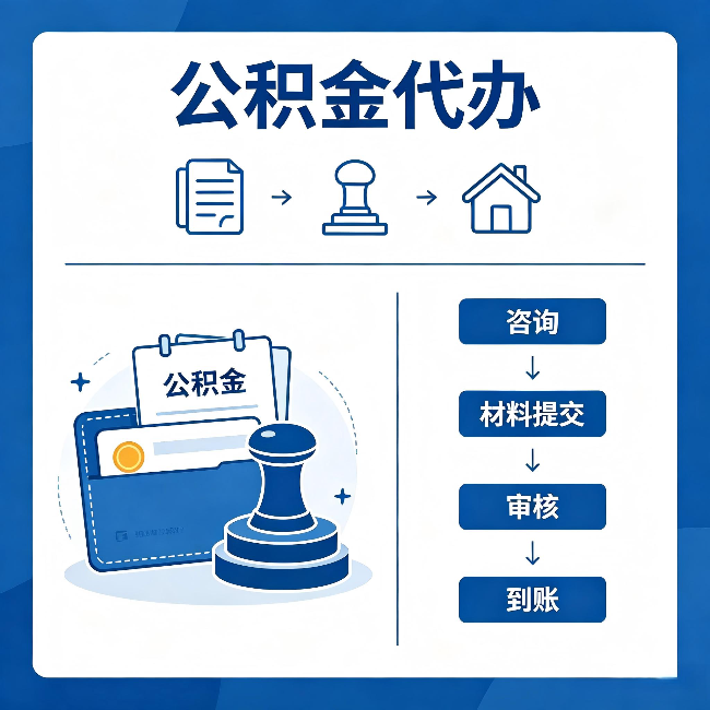 鹰潭公积金代办：找代办之前，先做这三件事
