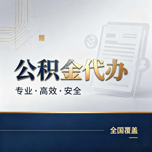 鹰潭公积金代办：办完业务后，这几件事别忽略