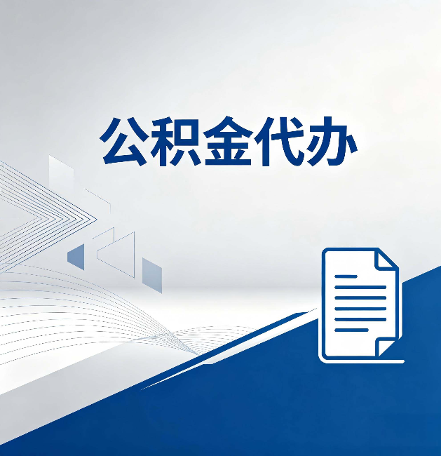鹰潭公积金代办：自己办和省钱，中间差了多少时间