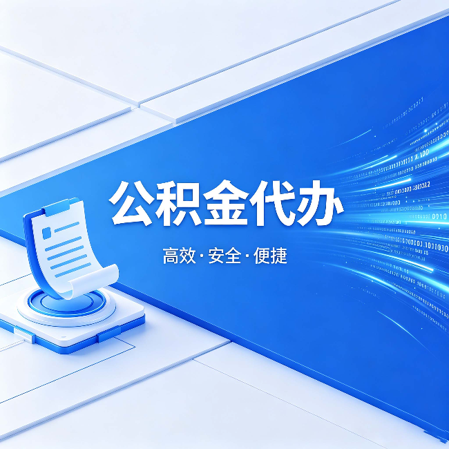 鹰潭公积金代办：六个信号告诉你该换种方式了