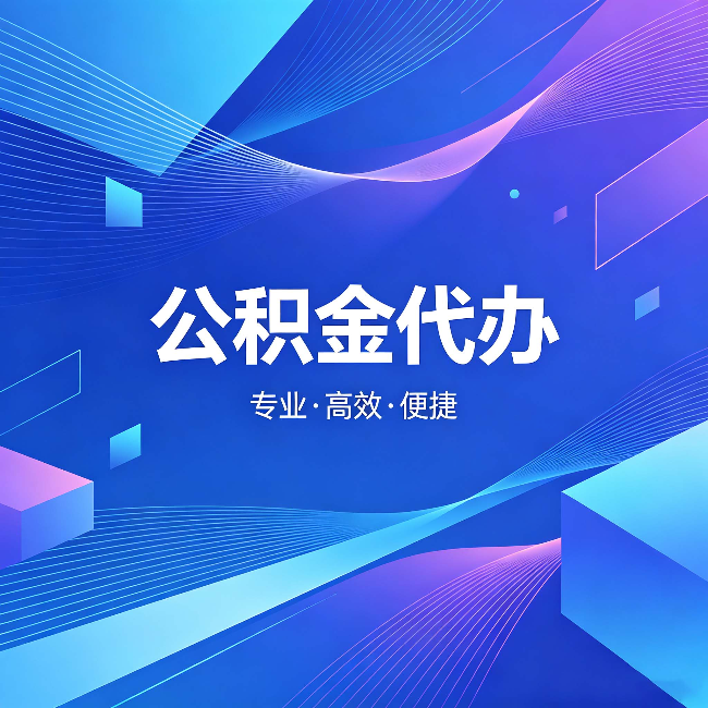 鹰潭公积金代办：为什么有人宁愿花钱也不自己办