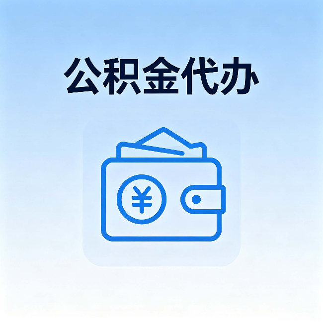 鹰潭公积金代办：自己办理和找人办理，中间差了什么
