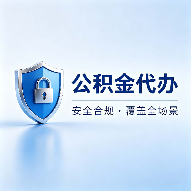 鹰潭公积金代办:十个常见问题,一次性回答