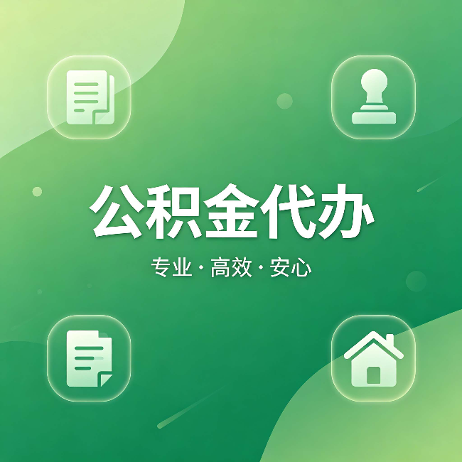 鹰潭公积金代办:为什么有些人找人办了一次,就再也没自己办过