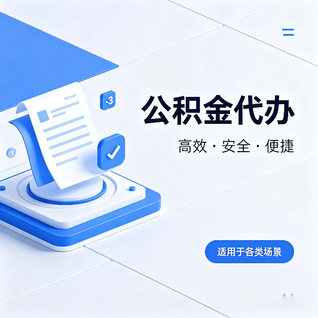 鹰潭公积金代办:自己办和找人办的真实对比,一张表看懂