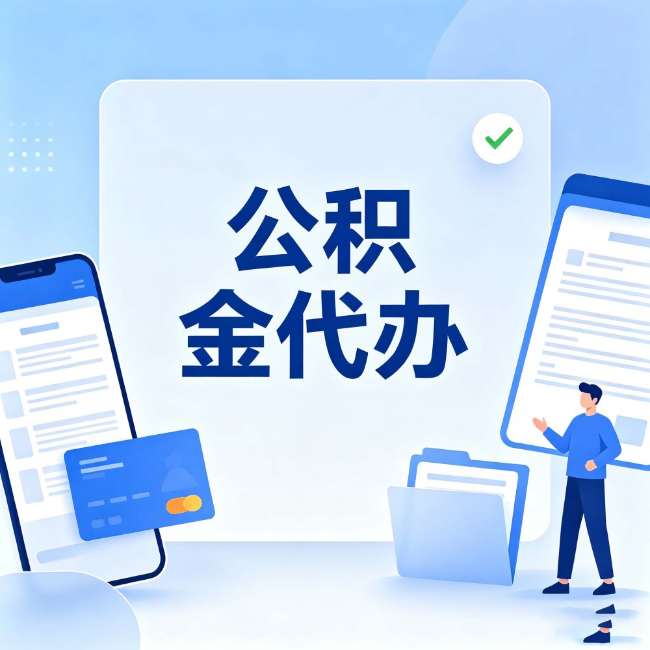 鹰潭公积金代办:办业务时最怕遇到的五种情况