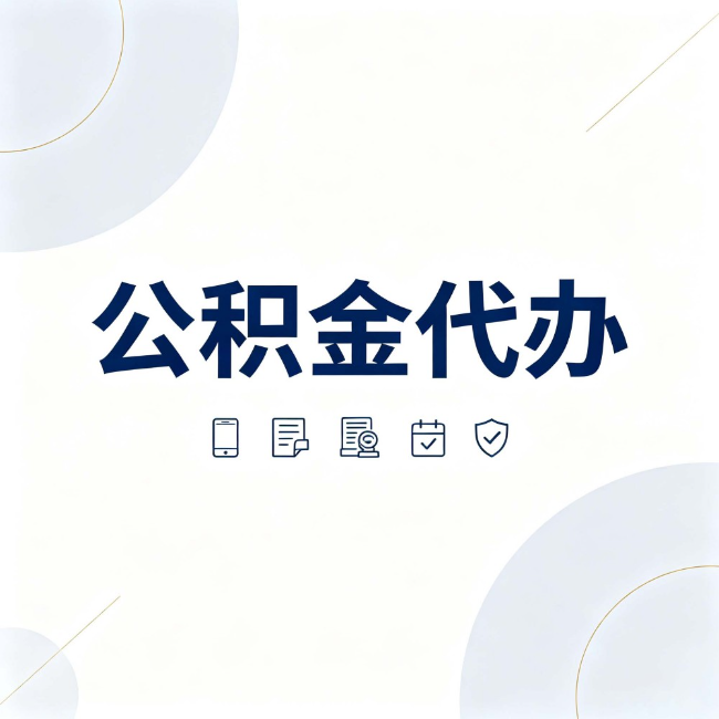 鹰潭公积金代办:找代办之前,先搞清楚这几件事