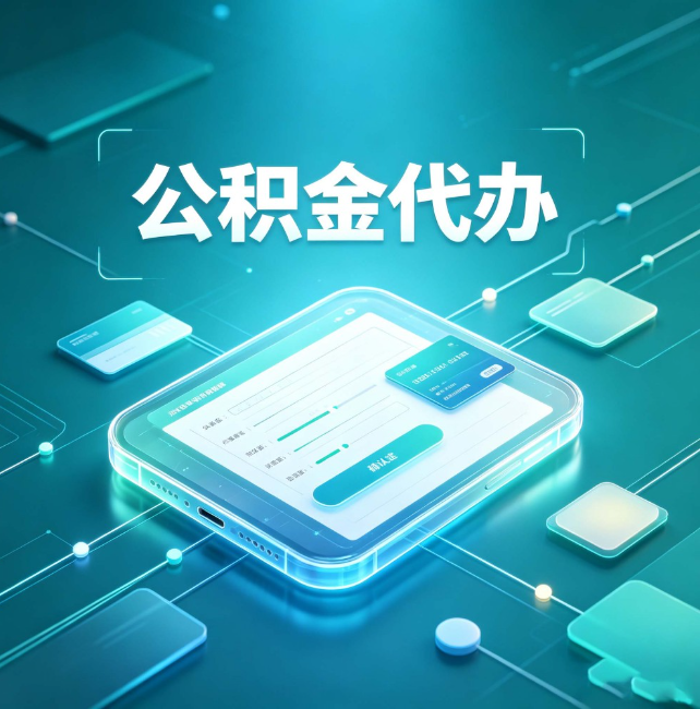 鹰潭公积金代办:正规和不正规的区别