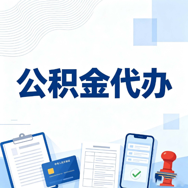 鹰潭公积金代办:遇到这几种情况,自己硬办不如放手